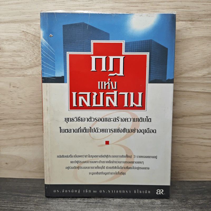 กฎแห่งเลขสาม - ดร. จักรดิษฐ์ เซ็ท, ดร. ราเจนทรา ชิโซเดีย รูปที่ 1