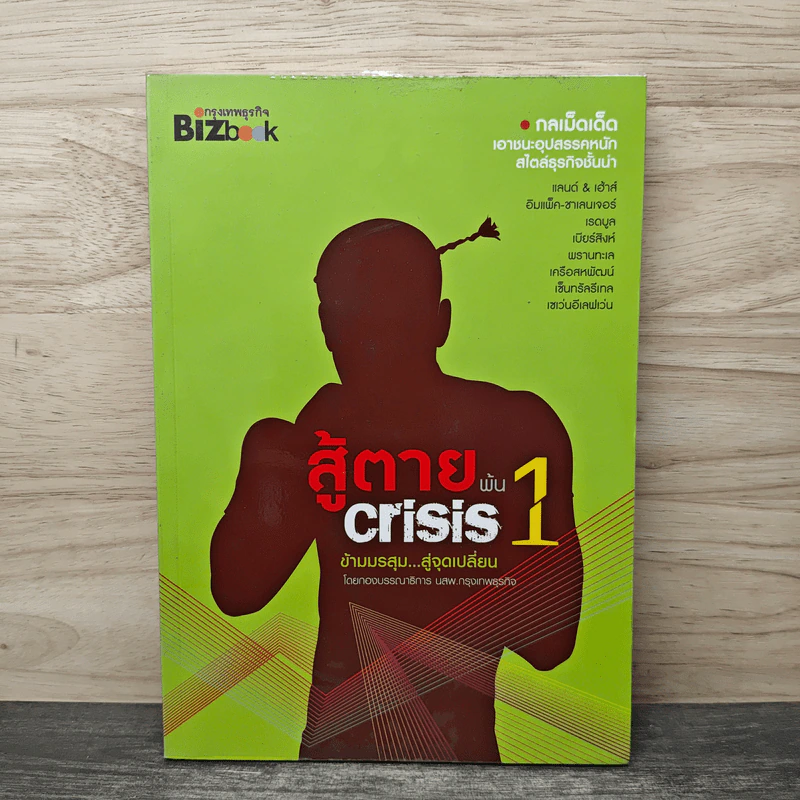 สู้ตายพ้น Crisis 1 ข้ามมรสุม...สู่จุดเปลี่ยน รูปที่ 1
