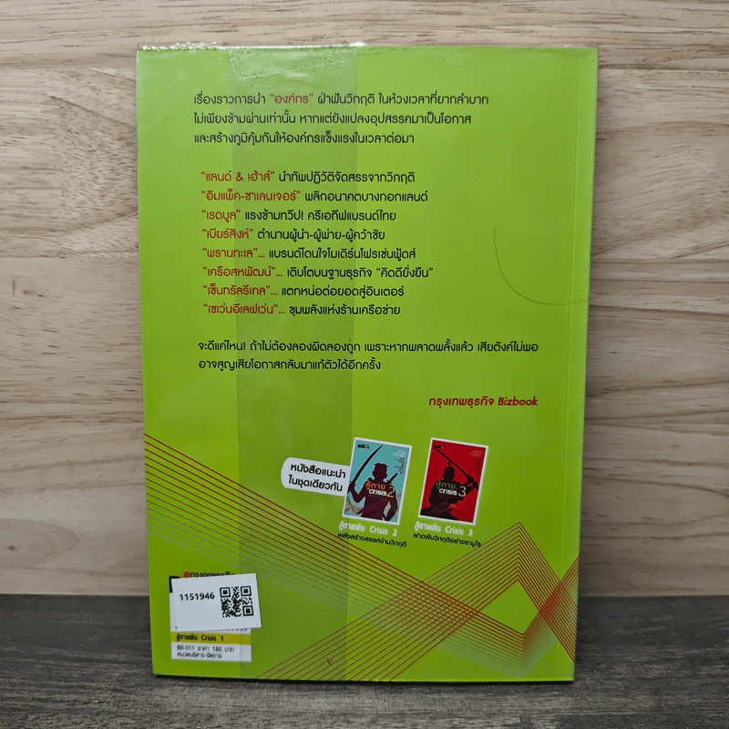 สู้ตายพ้น Crisis 1 ข้ามมรสุม...สู่จุดเปลี่ยน รูปที่ 5
