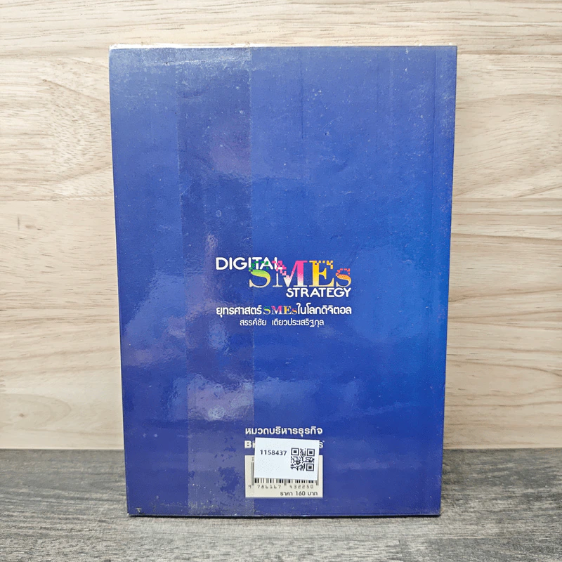 Digital SME Strategy ยุทธศาสตร์ SMEs ในโลกดิจิตอล - สรรค์ชัย เตียวประเสริฐกุล รูปที่ 5