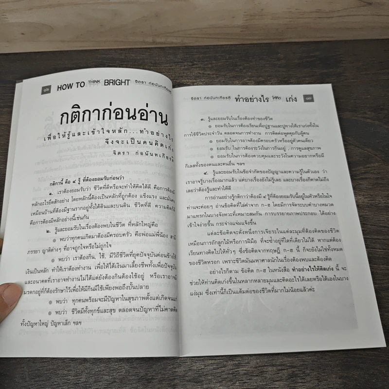 ทำอย่างให้คิดเก่ง How to think bright - จิตรา ก่อนันทเกียรติ รูปที่ 8