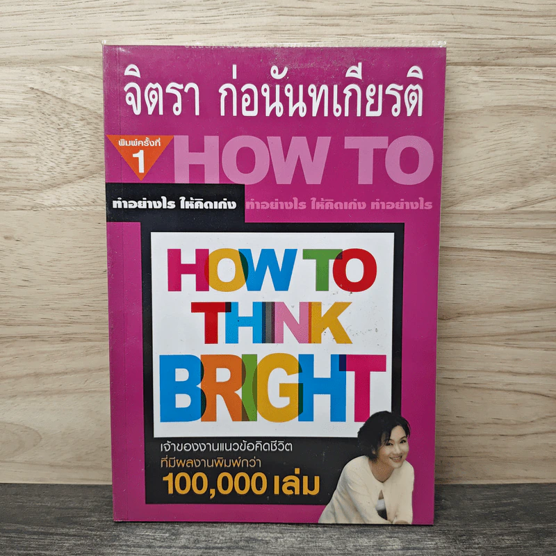 ทำอย่างให้คิดเก่ง How to think bright - จิตรา ก่อนันทเกียรติ รูปที่ 1