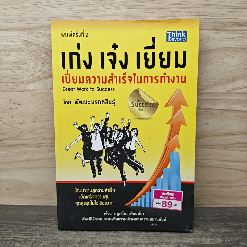 เก่ง เจ๋ง เยี่ยม เปี่ยมความสำเร็จในการทำงาน Great work to success - พัฒนะ มรกตสินธุ์ รูปที่ 1