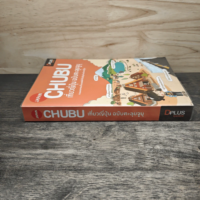 CHUBU เที่ยวญี่ปุ่น ฉบับตะลุยจูบุ - DPLUS GUIDE รูปที่ 2
