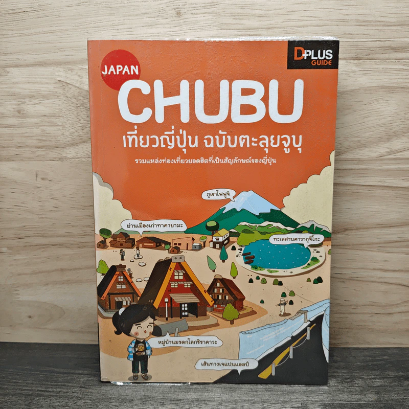 CHUBU เที่ยวญี่ปุ่น ฉบับตะลุยจูบุ - DPLUS GUIDE รูปที่ 1