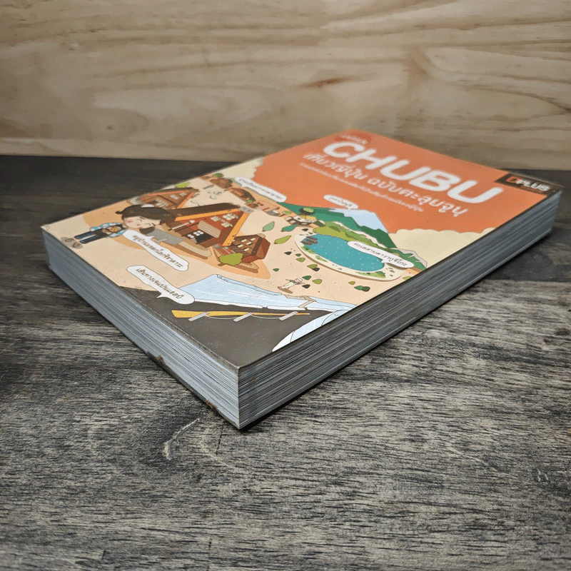 CHUBU เที่ยวญี่ปุ่น ฉบับตะลุยจูบุ - DPLUS GUIDE รูปที่ 3