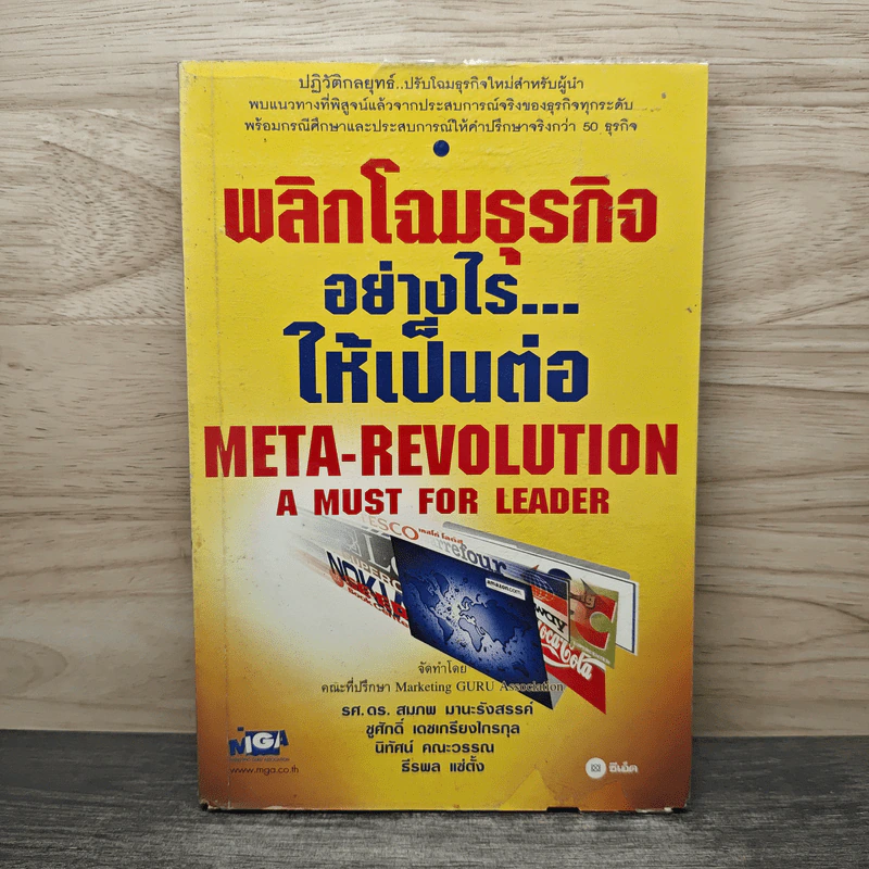 พลิกโฉมธุรกิจอย่างไร...ให้เป็นต่อ - รศ. ดร. สมภพ มานะรังสรรค์ รูปที่ 1