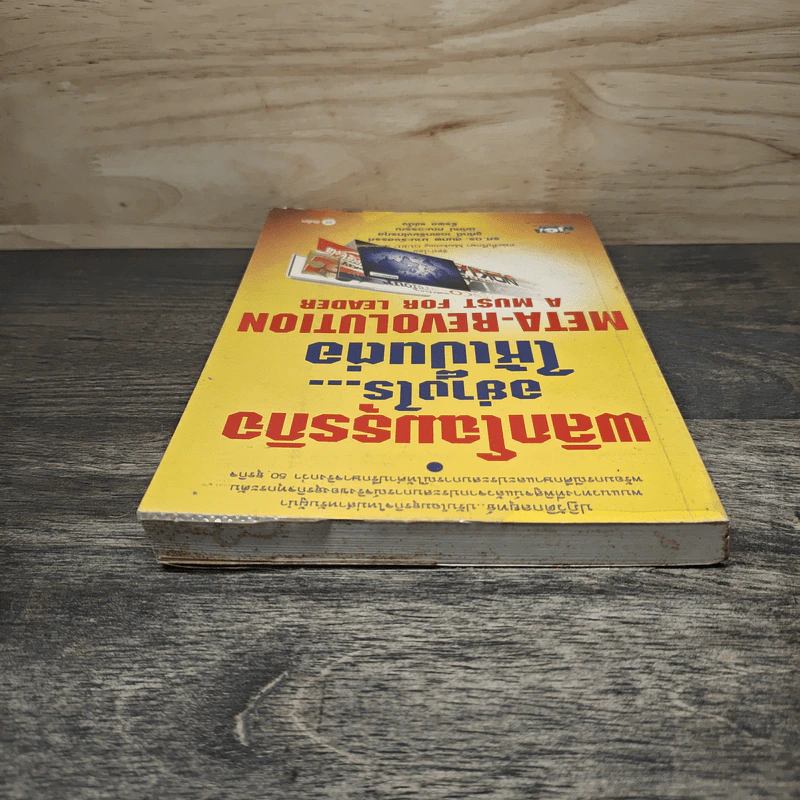 พลิกโฉมธุรกิจอย่างไร...ให้เป็นต่อ - รศ. ดร. สมภพ มานะรังสรรค์ รูปที่ 4