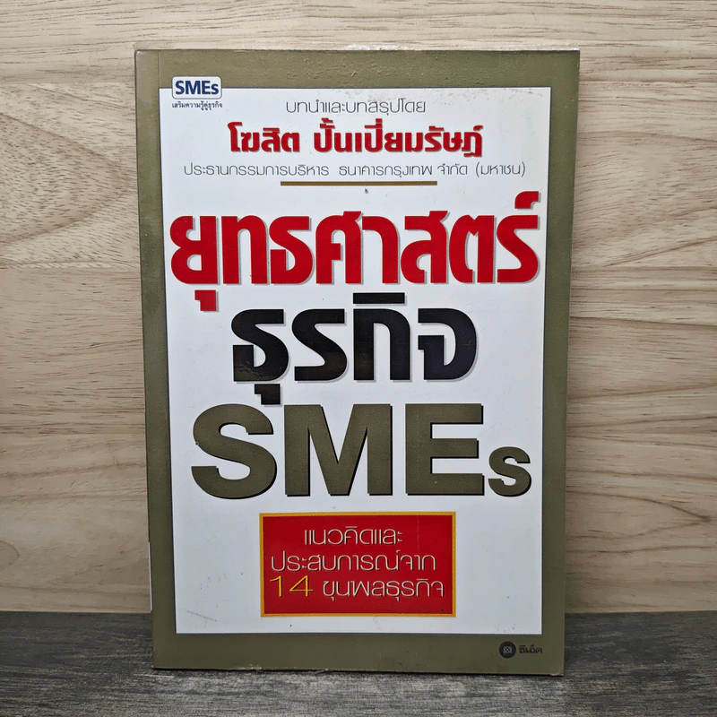 ยุทธศาสตร์ธุรกิจ SMEs - โฆสิต ปั้นเปี่ยมรัษฎ์ รูปที่ 1