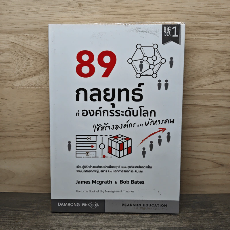89 กลยุทธ์ที่องค์กรระดับโลก ใช้สร้างองค์กรและบริหารคน - James Mcgrath, Bob Bates รูปที่ 1