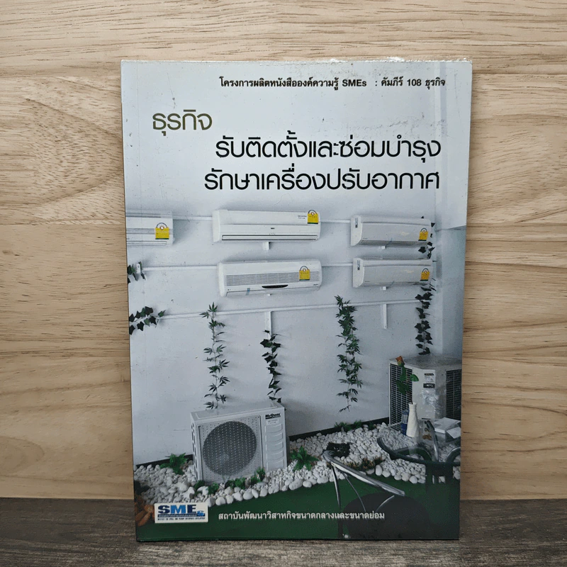 ธุรกิจรับติดตั้งและซ่อมบำรุงรักษาเครื่องปรับอากาศ รูปที่ 1