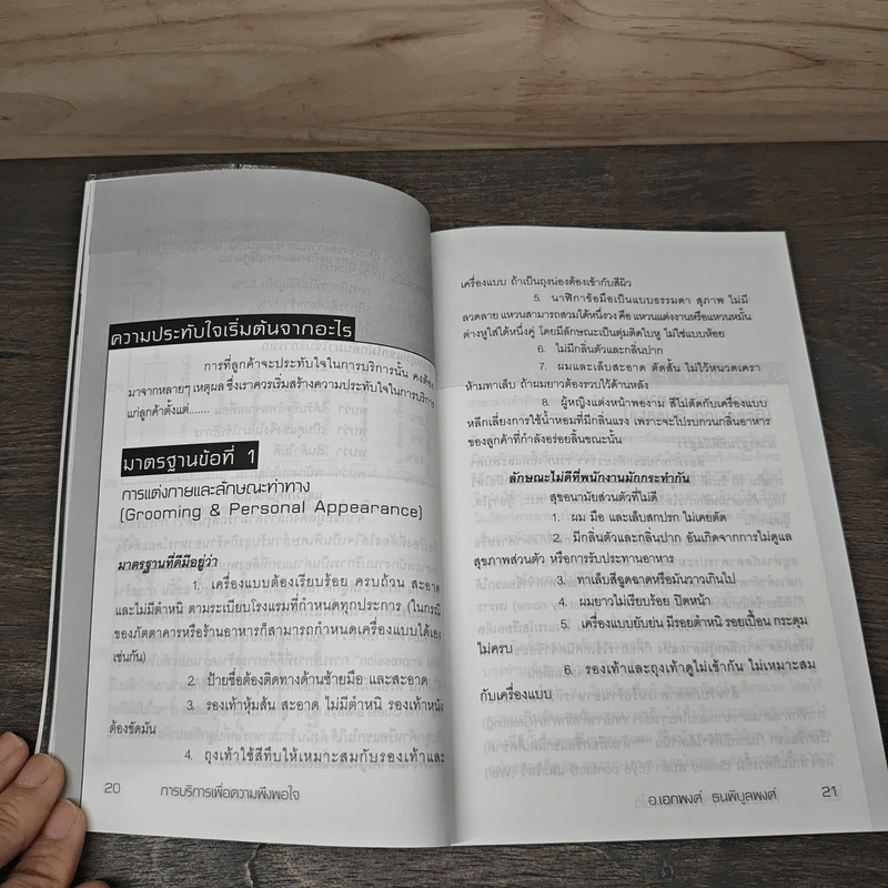 การบริการเพื่อความพึงพอใจ Service Satisfaction - อ.เอกพงศ์ ธนพิบูลพงศ์ รูปที่ 8