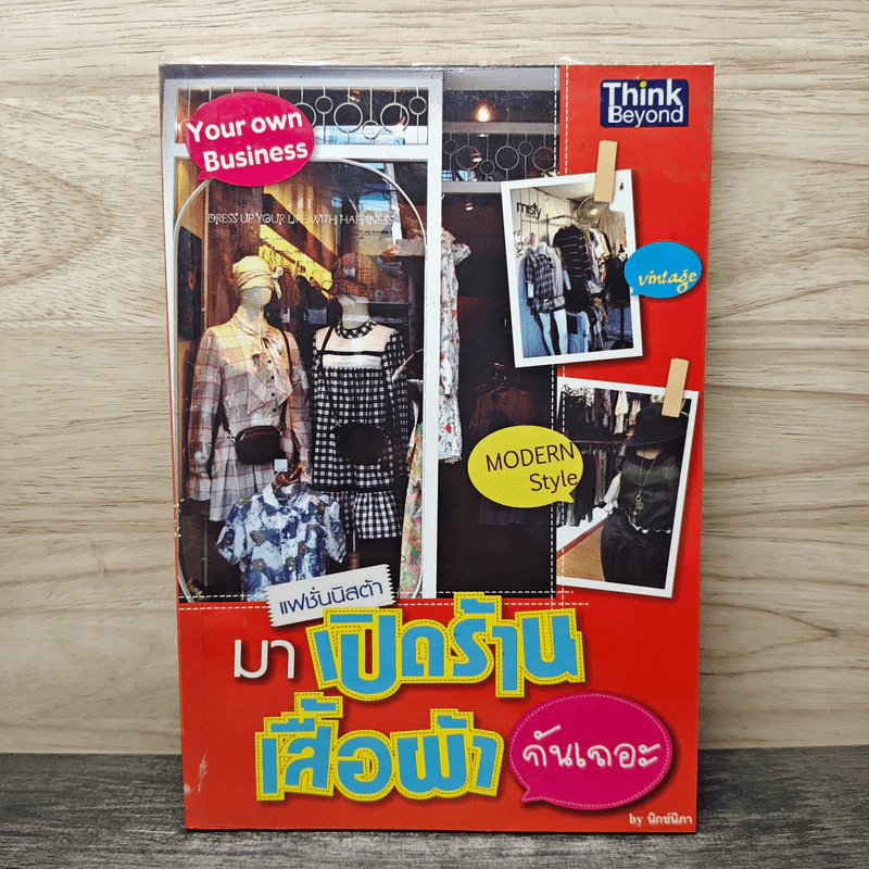 แฟชั่นนิสต้า มาเปิดร้านเสื้อผ้ากันเถอะ - นิกช์นิภา รูปที่ 1