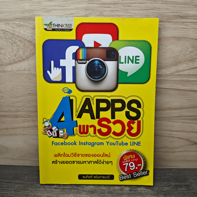 4 App พารวย Facebook Instagram YouTube LINE - ธนกิตติ์ ขยันการนาวี รูปที่ 1