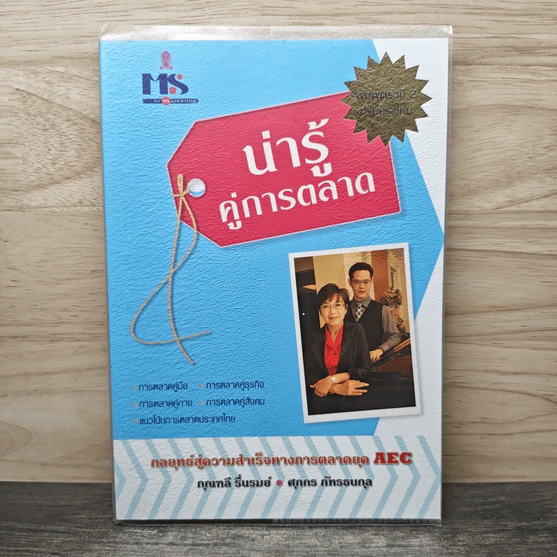 น่ารู้คู่การตลาด - กุณฑลี รื่นรมย์, ศุภกร ภัทรธนกุล รูปที่ 1