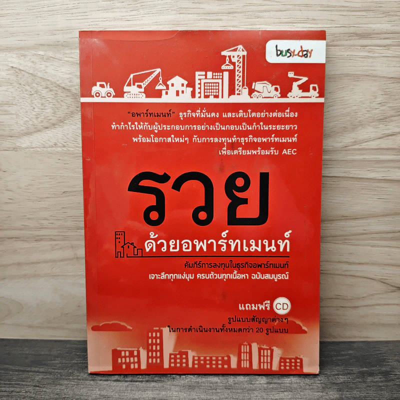 รวยด้วยอพาร์ทเมนท์ รูปที่ 1