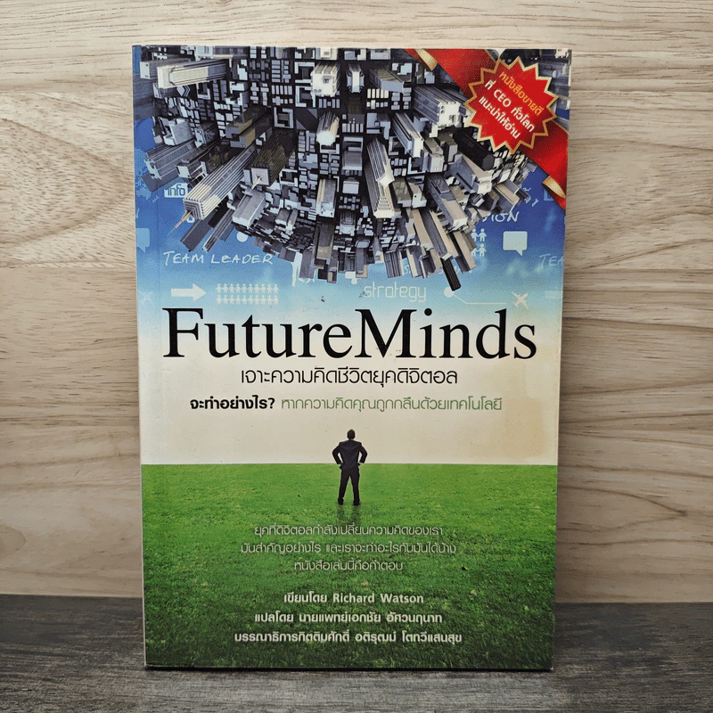 FutureMinds เจาะความคิดชีวิตยุคดิจิตอล - Richard Watson รูปที่ 1