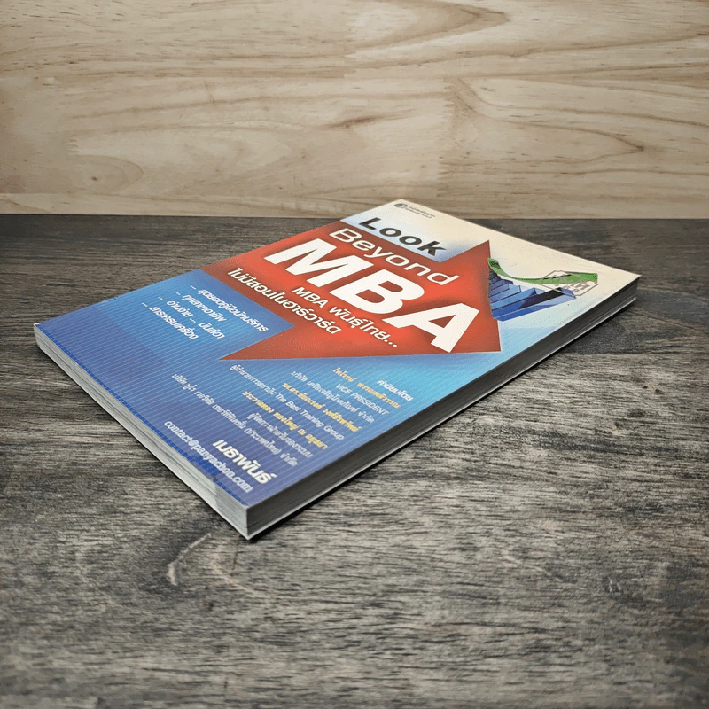 Look Beyond MBA MBAพันธุ์ไทยไม่มีสอนในฮาร์วาร์ด - เมธาพันธ์ รอดเครือวัลย์ รูปที่ 3