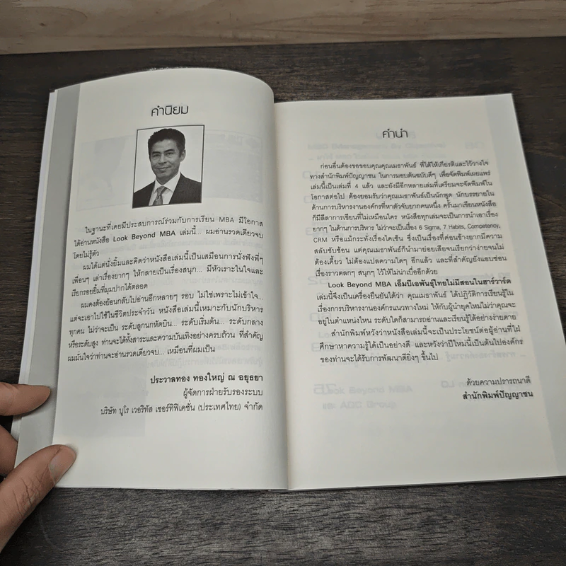 Look Beyond MBA MBAพันธุ์ไทยไม่มีสอนในฮาร์วาร์ด - เมธาพันธ์ รอดเครือวัลย์ รูปที่ 7