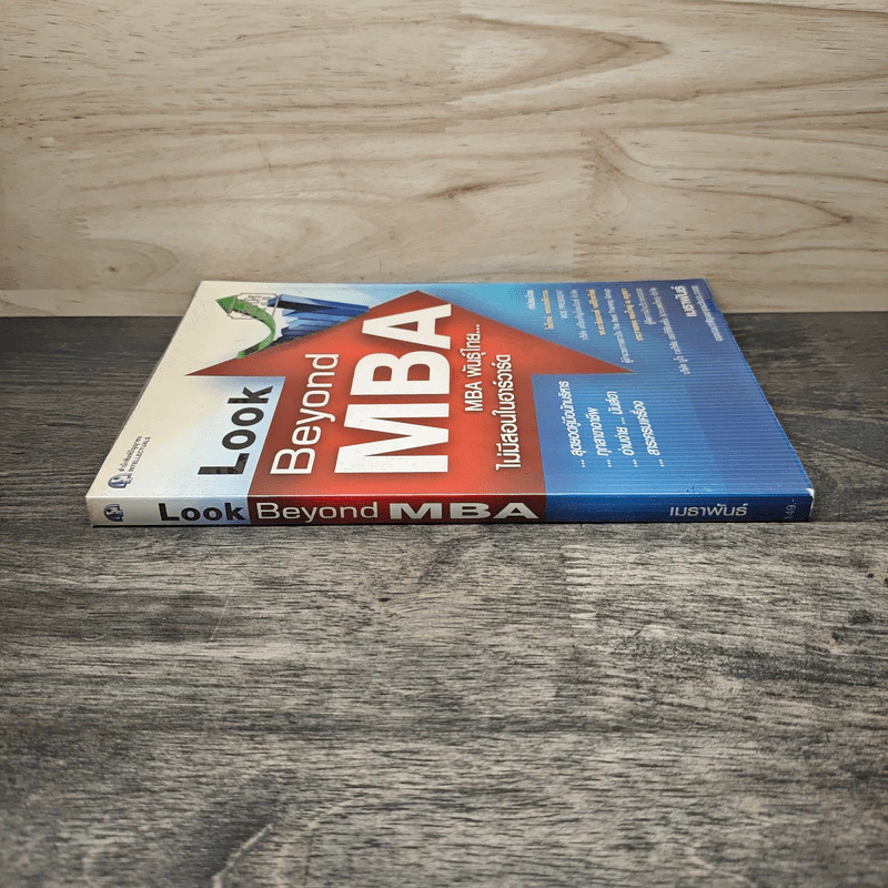 Look Beyond MBA MBAพันธุ์ไทยไม่มีสอนในฮาร์วาร์ด - เมธาพันธ์ รอดเครือวัลย์ รูปที่ 2