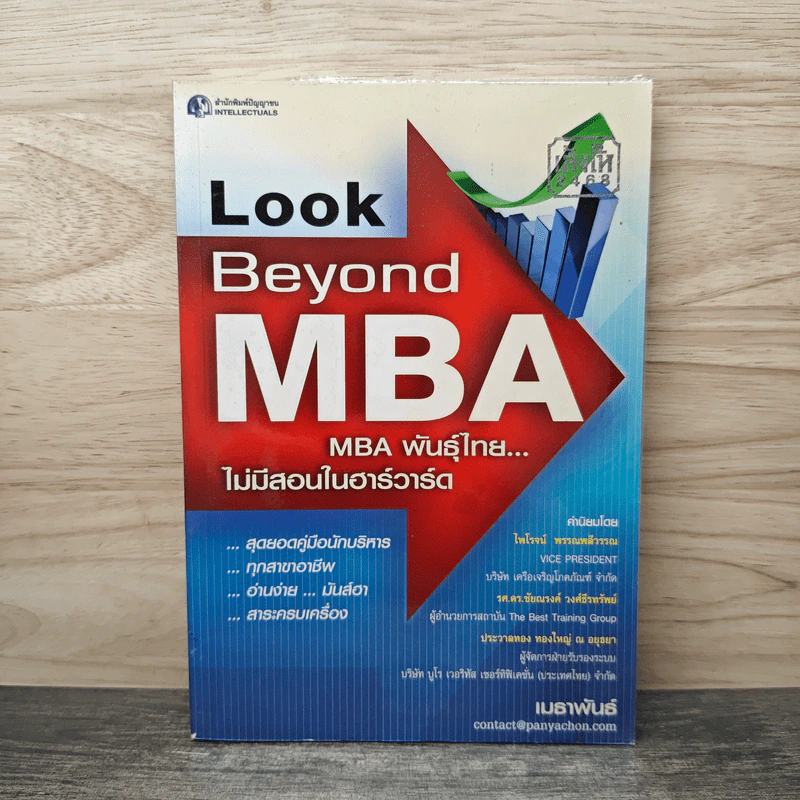 Look Beyond MBA MBAพันธุ์ไทยไม่มีสอนในฮาร์วาร์ด - เมธาพันธ์ รอดเครือวัลย์ รูปที่ 1