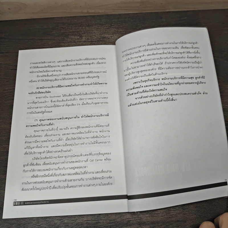 Service Marketing - สมวงศ์ พงศ์สถาพร รูปที่ 9