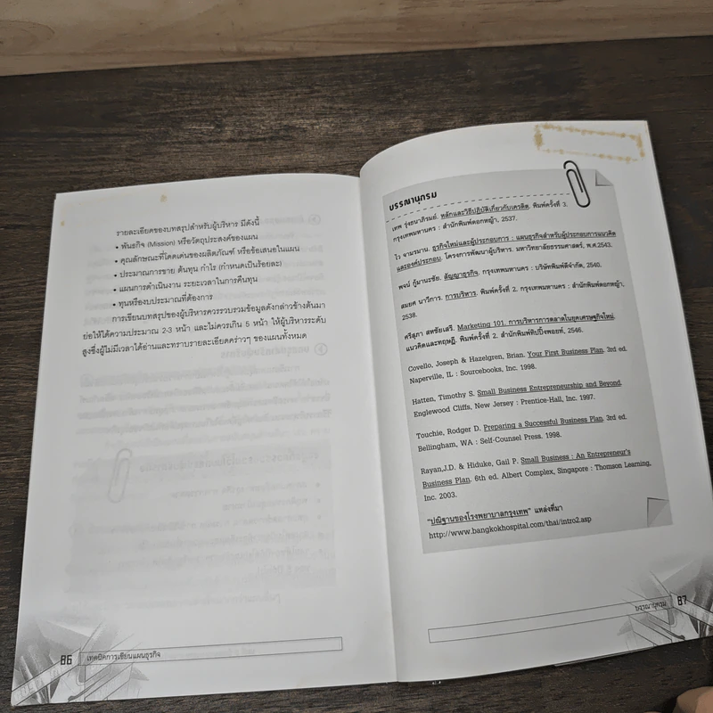 สู้ด้วยการวางแผน Business Plan Writing Handbook - ผศ.ศรีสุภา สหชัยเสรี, ผศ.สิริวรรณ โฉมจำรูญ รูปที่ 8