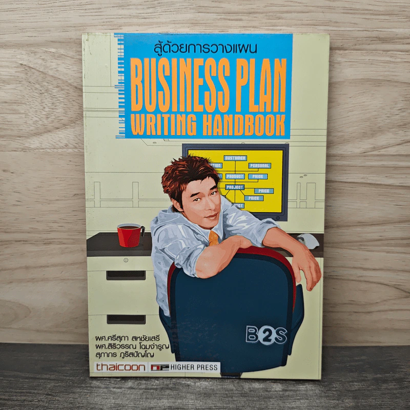 สู้ด้วยการวางแผน Business Plan Writing Handbook - ผศ.ศรีสุภา สหชัยเสรี, ผศ.สิริวรรณ โฉมจำรูญ รูปที่ 1