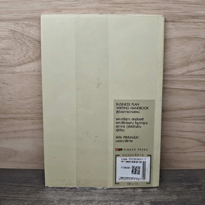 สู้ด้วยการวางแผน Business Plan Writing Handbook - ผศ.ศรีสุภา สหชัยเสรี, ผศ.สิริวรรณ โฉมจำรูญ รูปที่ 5