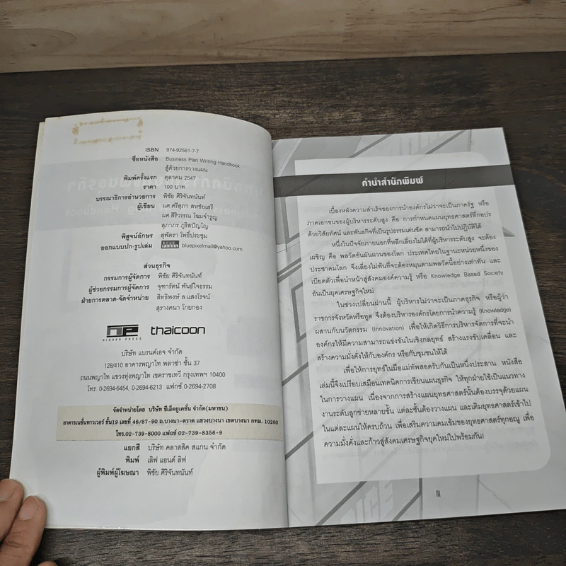 สู้ด้วยการวางแผน Business Plan Writing Handbook - ผศ.ศรีสุภา สหชัยเสรี, ผศ.สิริวรรณ โฉมจำรูญ รูปที่ 6