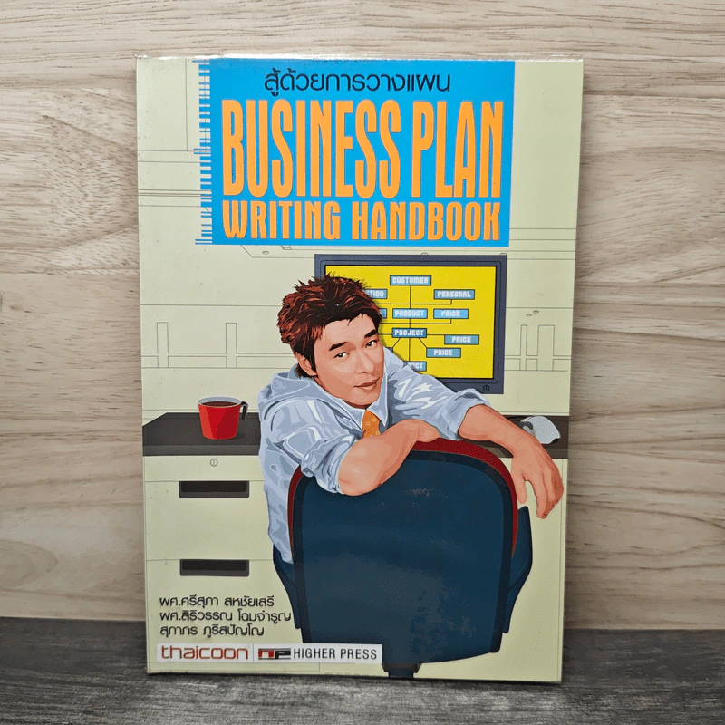สู้ด้วยการวางแผน Business Plan - ผศ.ศรีสุภา สหชัยเสรี รูปที่ 1