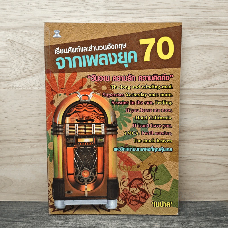 เรียนศัพท์และสำนวนอังกฤษจากเพลงยุค 70 - เนปาล รูปที่ 1