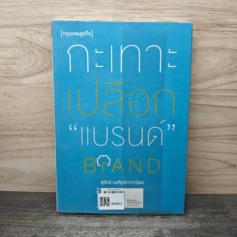 ดีไซน์...เปลี่ยนโลก - สุวิทย์ วงศ์รุจิราวาณิชย์ รูปที่ 5