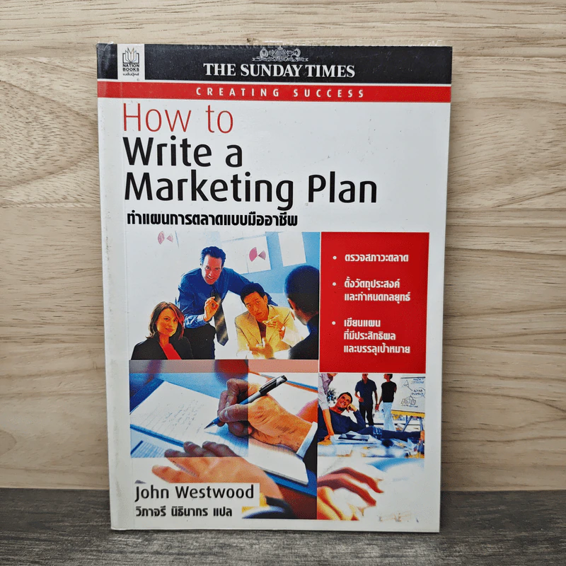 How to Write A Marketing Plan ทำแผนการตลาดแบบมืออาชีพ - John Westwood, วิภาจรี นิธินาทร รูปที่ 1