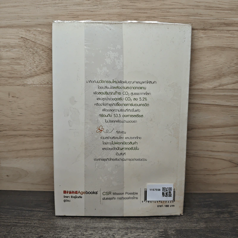 CSR Mission Possible พันธะธุรกิจ ภารกิจองค์กรธุรกิจไทย - วิทยา ชีวรุโณทัย รูปที่ 5