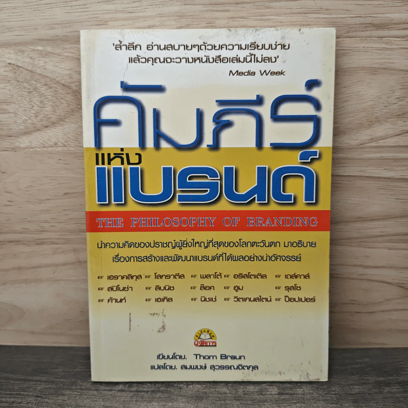 คัมภีร์แห่งแบรนด์ - Thom Braun, สมพงษ์ สุวรรณจิตกุล รูปที่ 1