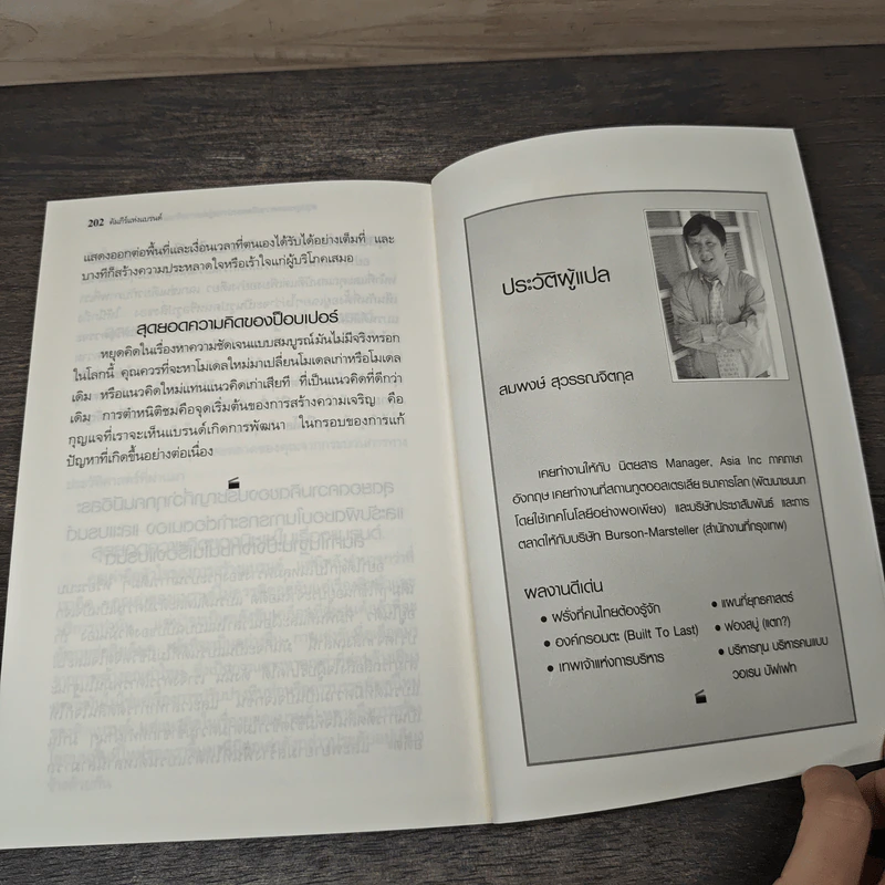 คัมภีร์แห่งแบรนด์ - Thom Braun, สมพงษ์ สุวรรณจิตกุล รูปที่ 9