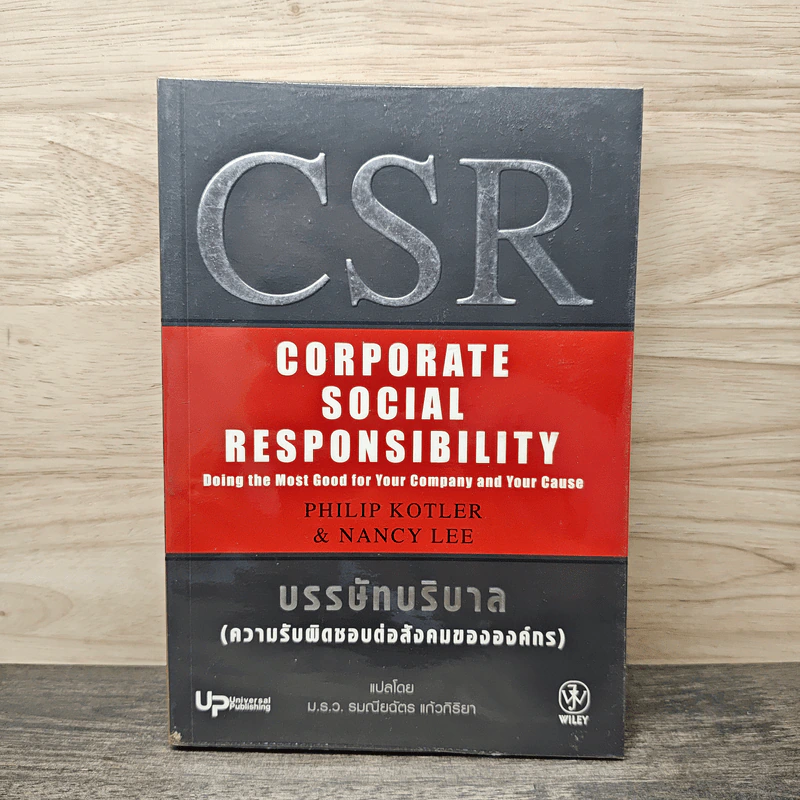 Csr : Corporate Social Responsibility ความรับผิดชอบต่อสังคมขององค์กร - Philip Kotler, Nancy Lee รูปที่ 1