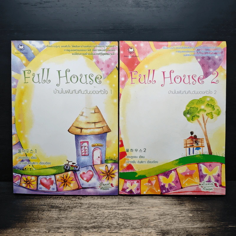 Full House บ้านในฝันกับคืนวันของหัวใจ 2 เล่มจบ - วอนซูยอน รูปที่ 1