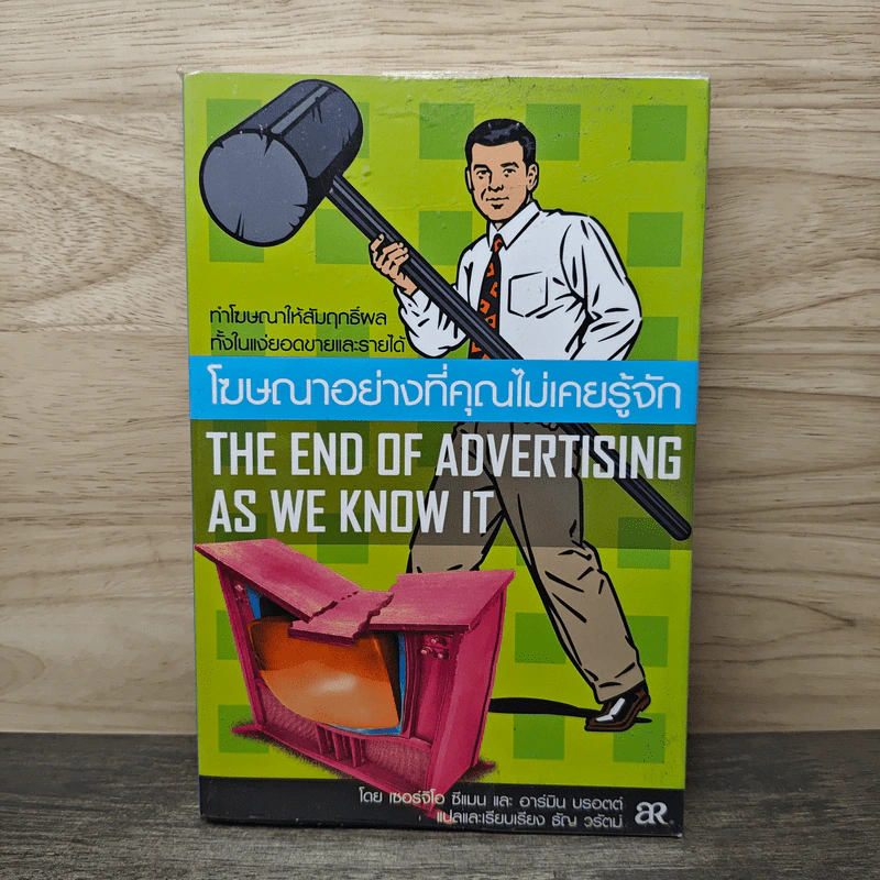 โฆษณาอย่างที่คุณไม่เคยรู้จัก The End of Advertising as We Know it - เซอร์จิโอ ซีแมน, อาร์มิน บรอตต์ รูปที่ 1