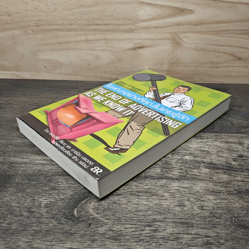 โฆษณาอย่างที่คุณไม่เคยรู้จัก The End of Advertising as We Know it - เซอร์จิโอ ซีแมน, อาร์มิน บรอตต์ รูปที่ 3