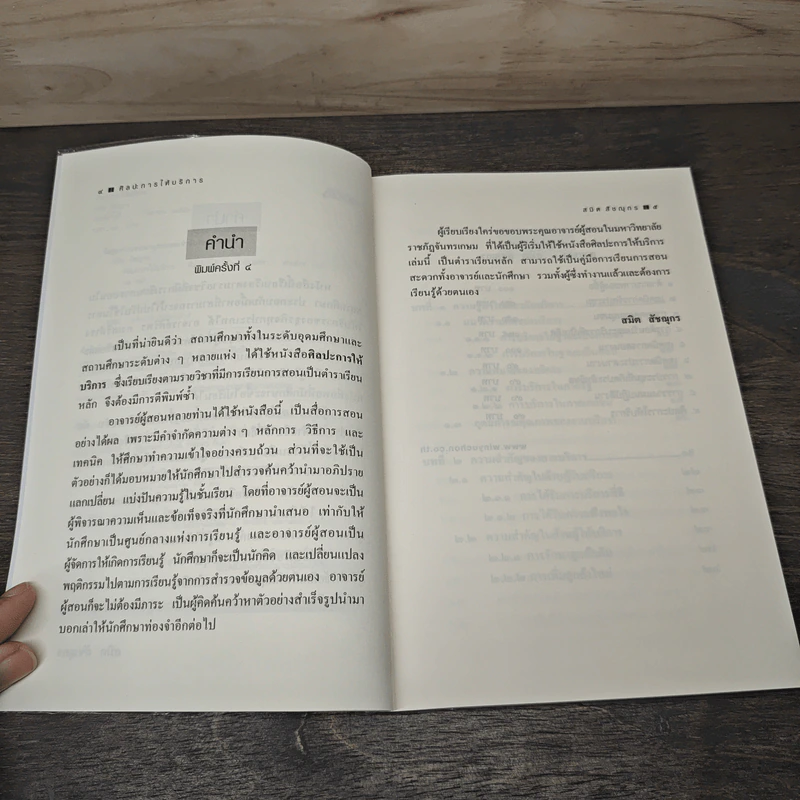 ศิลปะการให้บริการ - สมิต สัชฌุกร รูปที่ 7