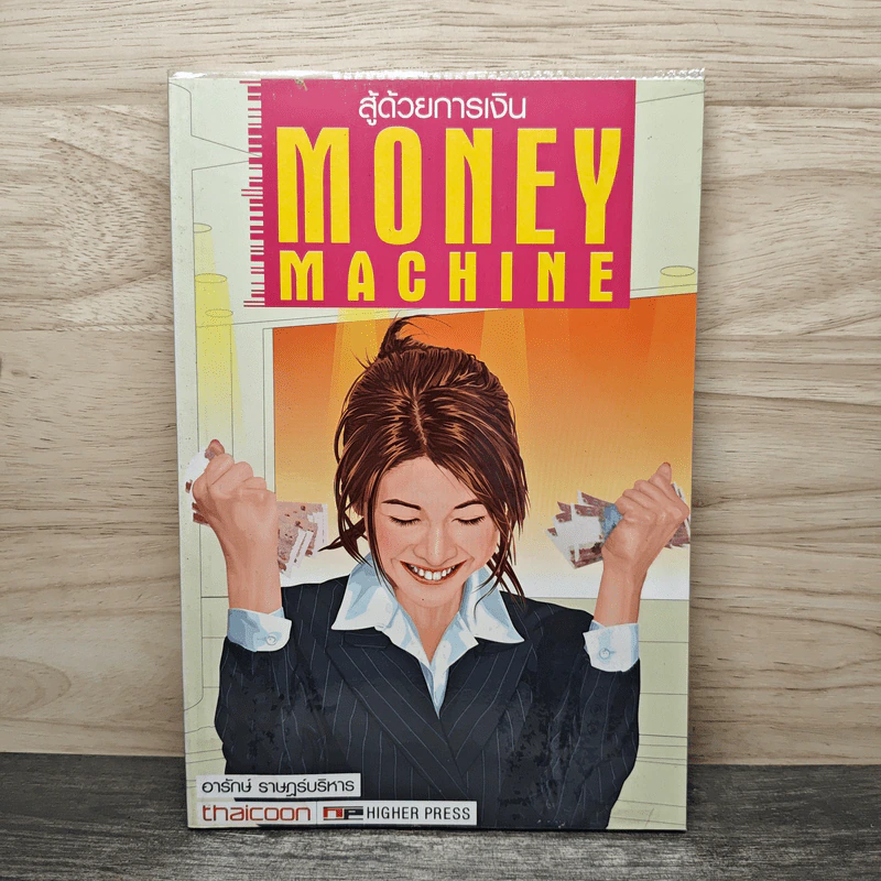 สู้ด้วยการเงิน Money Machine - อารักษ์ ราษฎร์บริหาร รูปที่ 1