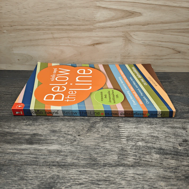 หมัดเด็ด กลยุทธ์ Below the Line - ดร.เกษม พิพัฒน์เสรีธรรม รูปที่ 2