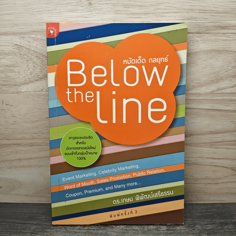หมัดเด็ด กลยุทธ์ Below the Line - ดร.เกษม พิพัฒน์เสรีธรรม รูปที่ 1