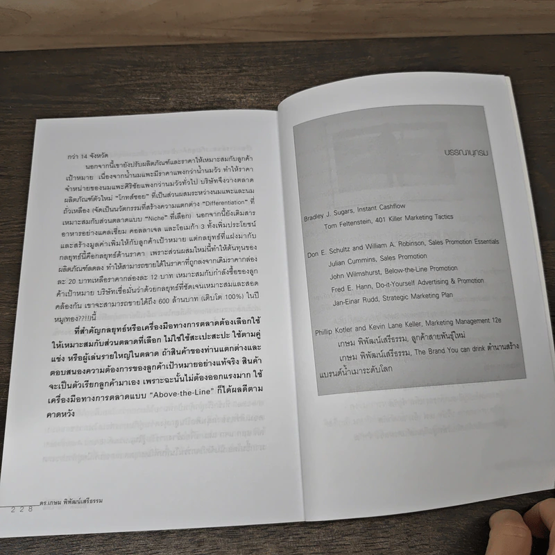 หมัดเด็ด กลยุทธ์ Below the Line - ดร.เกษม พิพัฒน์เสรีธรรม รูปที่ 9