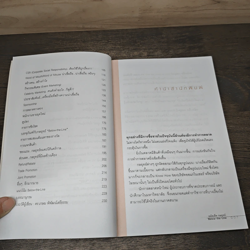 หมัดเด็ด กลยุทธ์ Below the Line - ดร.เกษม พิพัฒน์เสรีธรรม รูปที่ 7
