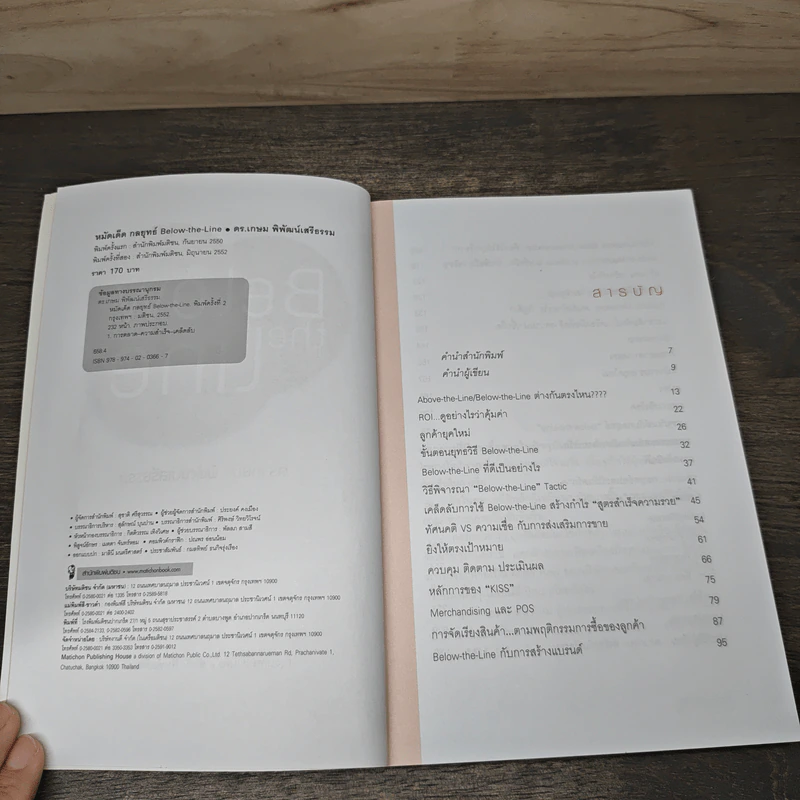 หมัดเด็ด กลยุทธ์ Below the Line - ดร.เกษม พิพัฒน์เสรีธรรม รูปที่ 6
