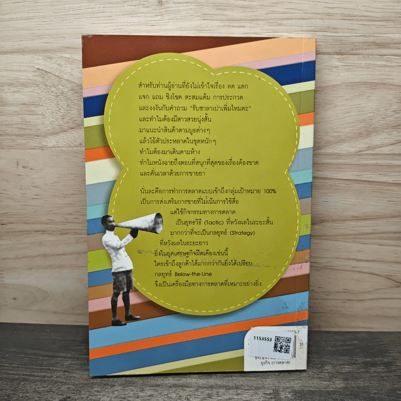หมัดเด็ด กลยุทธ์ Below the Line - ดร.เกษม พิพัฒน์เสรีธรรม รูปที่ 5