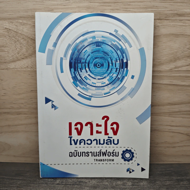 เจาะใจ ไขความลับ ฉบับทรานส์ฟอร์ม รูปที่ 1